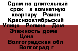 Сдам на длительный срок 2-х комнатную квартиру › Район ­ Краснооктябрьский › Улица ­ Репина › Дом ­ 3 › Этажность дома ­ 9 › Цена ­ 12 000 - Волгоградская обл., Волгоград г. Недвижимость » Квартиры аренда   . Волгоградская обл.,Волгоград г.